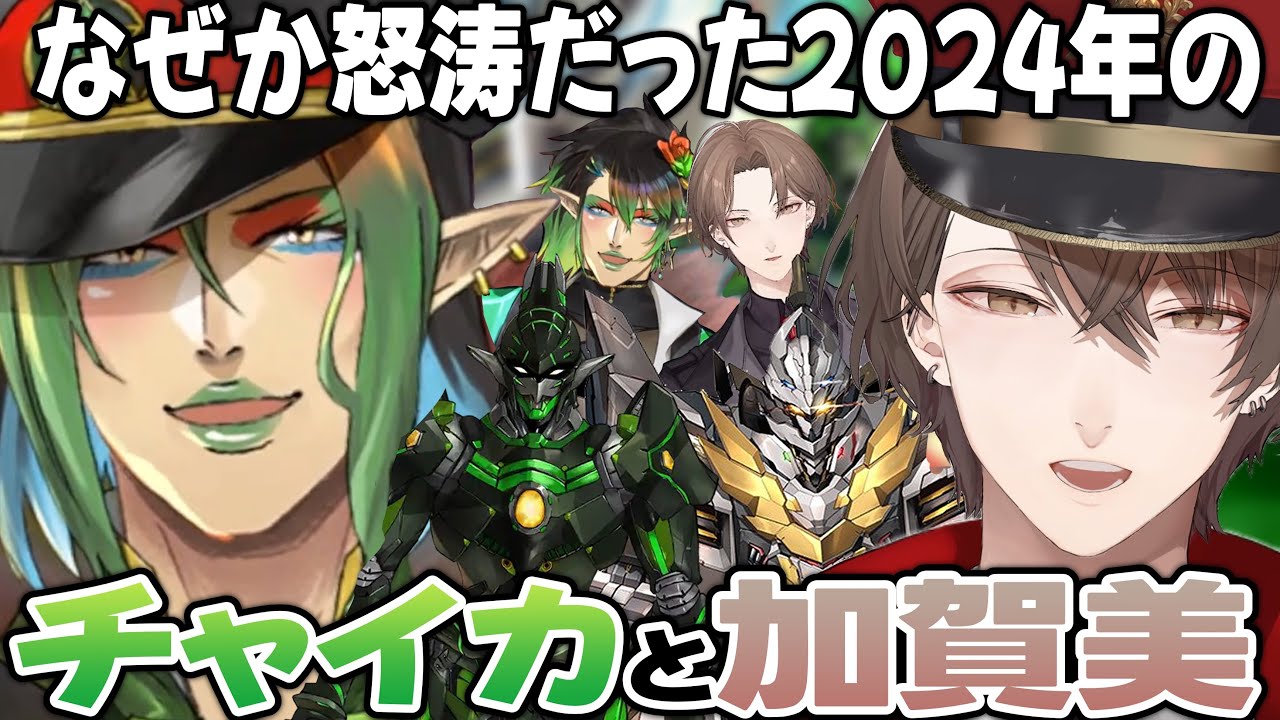 なぜか怒涛だった2024年のチャイカと加賀美まとめ【にじさんじ切り抜き/花畑チャイカ/加賀美ハヤト】