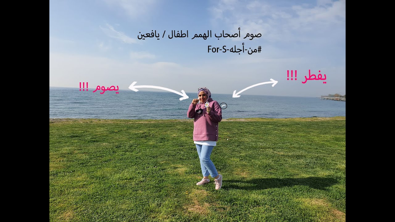 صوم أصحاب الهمم اطفال يافعين #من #أجله