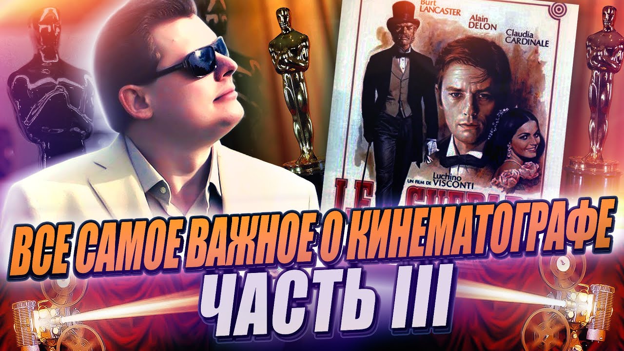 Все выпуски авторской рубрики Евгения Понасенкова о мировом кинематографе (часть 3)