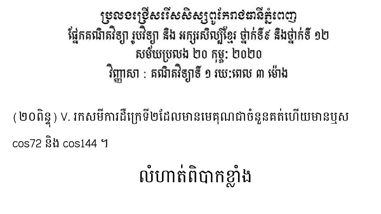 លំហាត់សិស្សពូកែគណិតវិទ្យាថ្នាក់ទី 12( លំហាត់ខ្លាំង ) បង្រៀនដោយ Khmer Math Explorers🧠