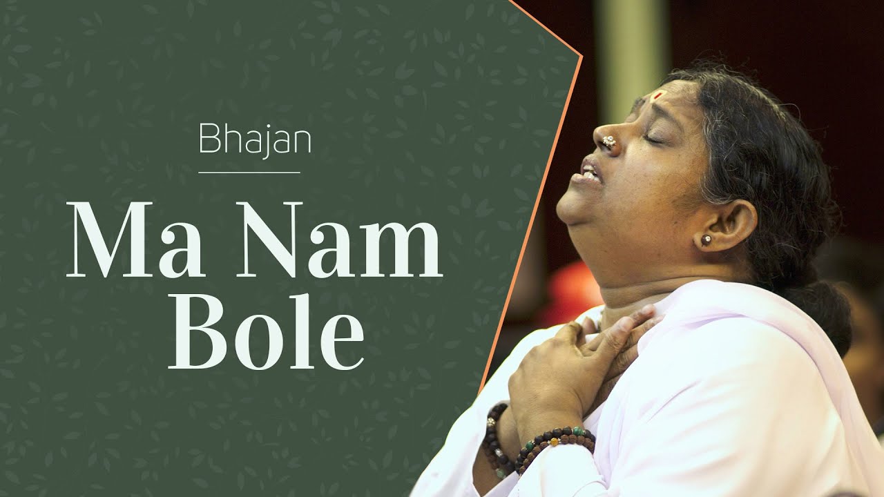 Ma Nam Bole - Devi Bhajan - Amma, Mata Amritanandamayi Devi