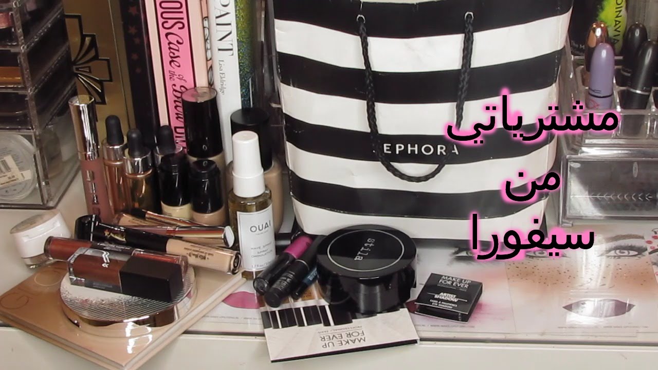 مشترياتي من سيفورا الجزء الأول - Sephora Haul Part One