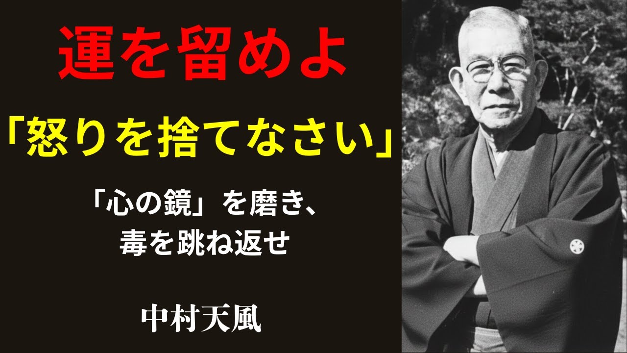 【中村天風】人間関係のストレスが消滅する「第3の道」｜怒りの毒を跳ね返し、宇宙を味方につける唯一の方法