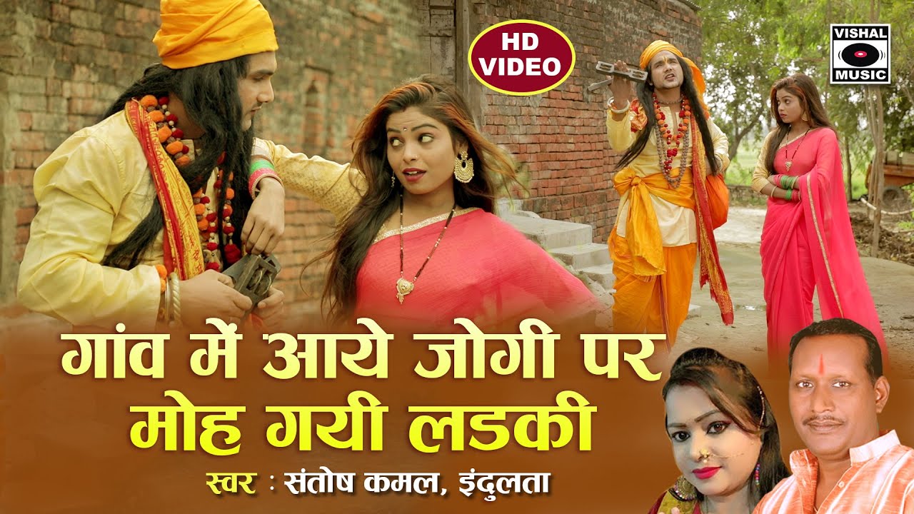 #Video - गांव में आये जोगी पर मोह गयी लड़की- जोगी जवनिया में जोग जगाया - Hit Jogi Geet- Bhojpuri 2020