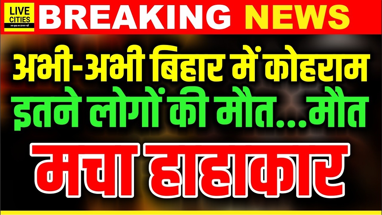Bihar के Hajipur में अभी-अभी इतने लोग खत्म, चारों तरफ भागे लोग, हाहाकार... | Bihar News