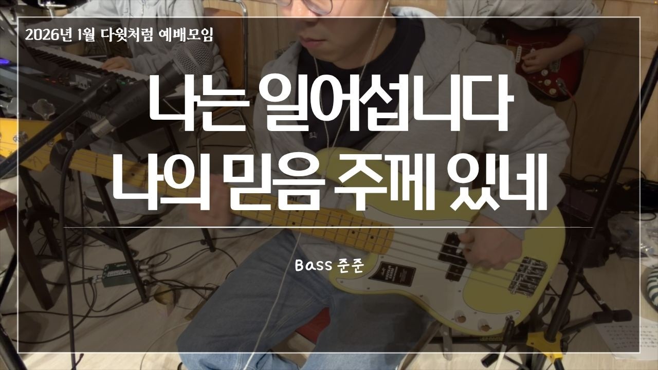 나는 일어섭니다&나의 믿음 주께 있네_다윗처럼 예배모임 1월 집회_베이스(Bass)