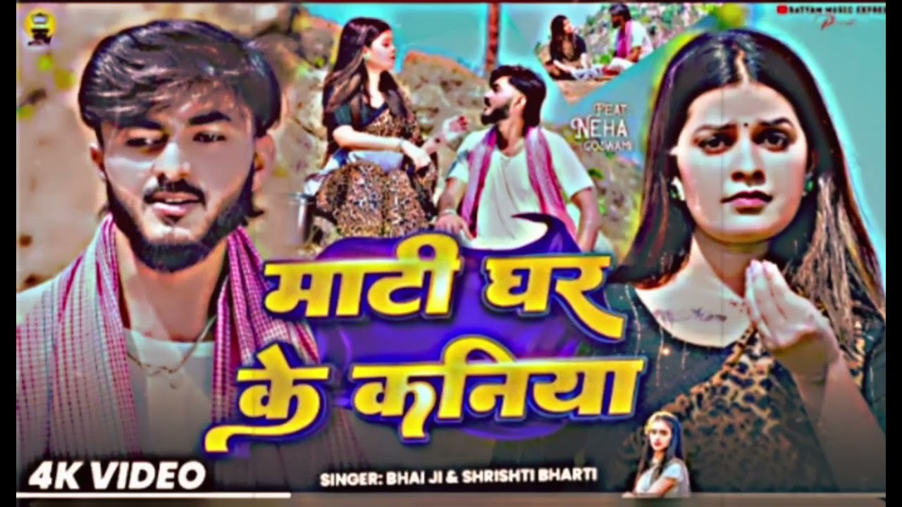  Song :- माटी घर के कनिया► Album :- Mati Ghar Ke Kaniya► Singer :- Bhai Ji & Shrishti Bharti► Lyrics