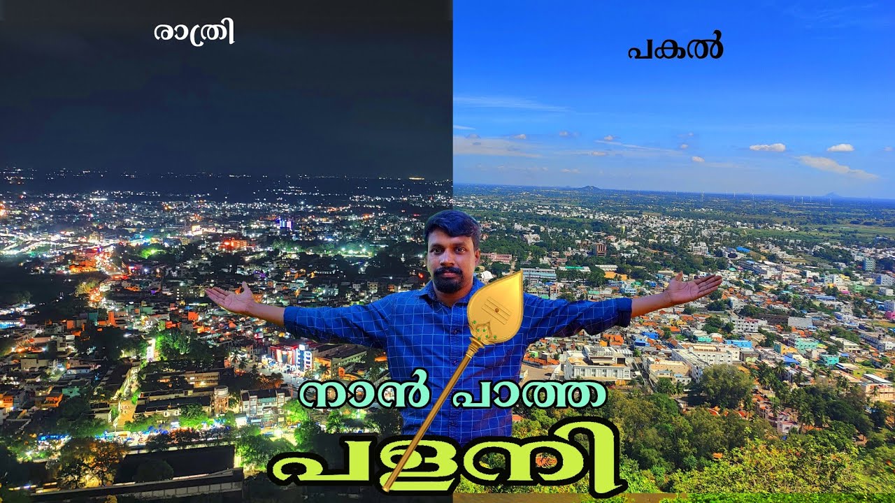 Palani Temple 🙏 രാവും പകലും പളനി