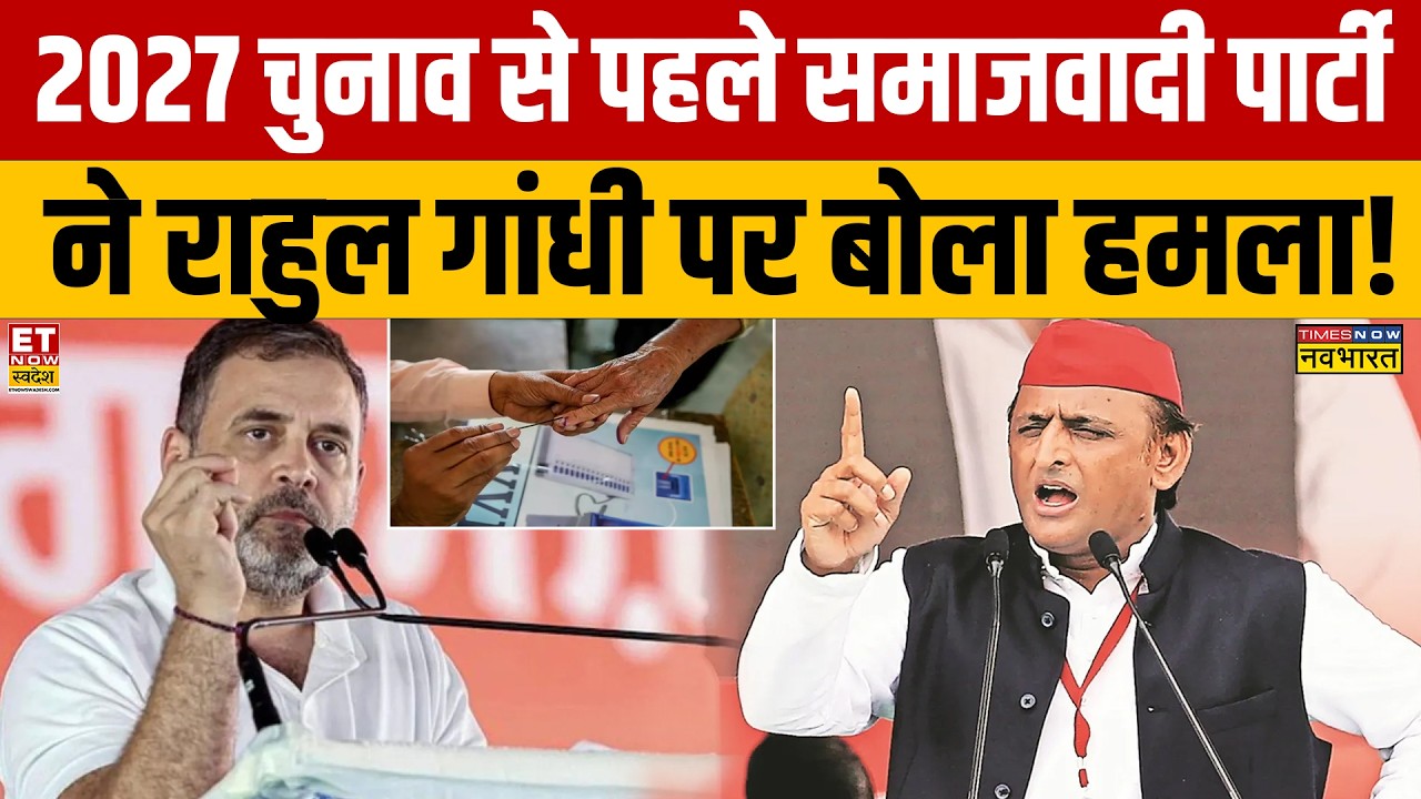 UP Elections 2027: SP attacks Rahul Gandhi ahead of 2027 elections! CM Yogi | Akhilesh Yadav