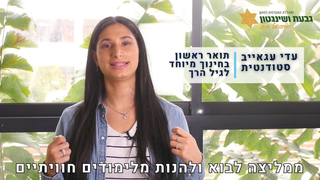 מכללת גבעת ושינגטון - החוויה שבחינוך