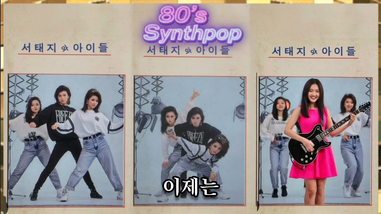 🎵 이제는 - 서태지와 아이들 (Ai cover) 80's Synthpop - EnvyMusic. #jpop #citypop #synthpop 