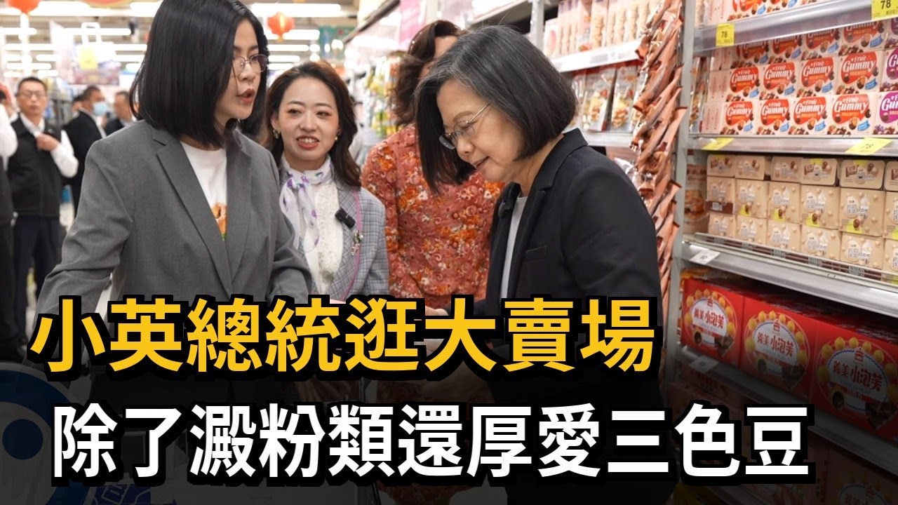 逾十年沒逛超市 蔡總統與