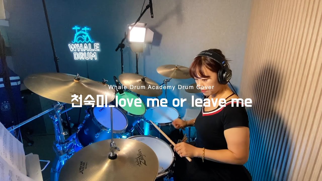김포 드럼 | 웨일드럼 음악학원 | Love me or Leave me - 데이식스 | 천숙미 수강생 | 드럼 커버