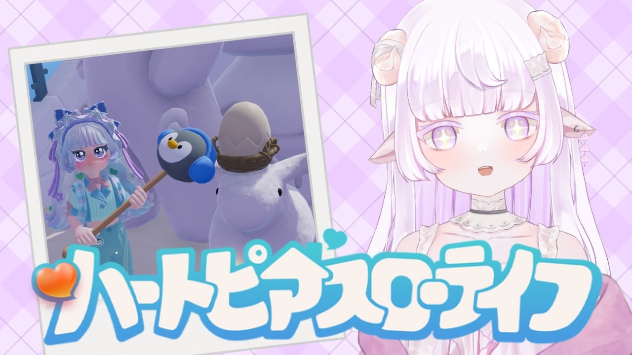 【ハートピアスローライフ】デイリーをやったりトレンドコインを集めたり 【#vtuber 】