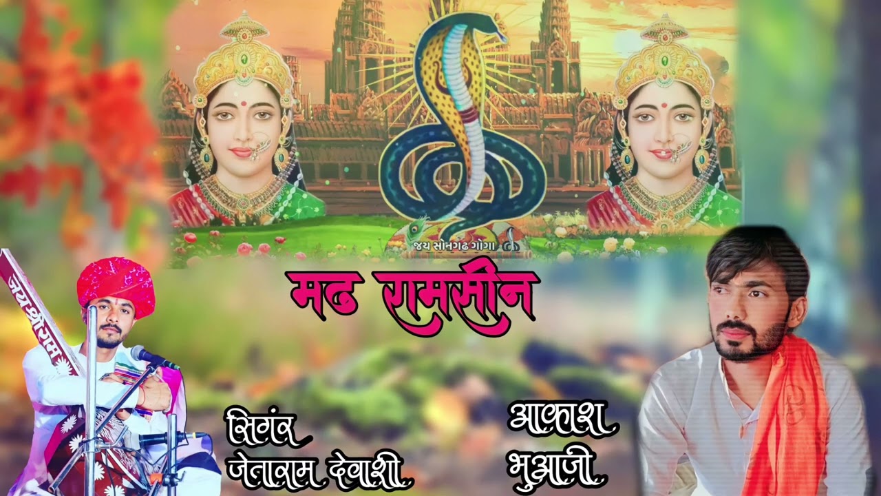 गोगा चेहर नों आलाप! मढ रामसीन! सिंगर जेताराम देवासी! भक्ति फिल्म स्टूडियो रामसीन