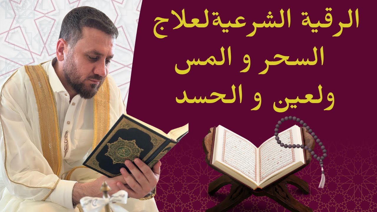 الرقیەالشرعية بەهێزترین ڕوقیەشەرعی عام بۆجاوسحرحەسادەت