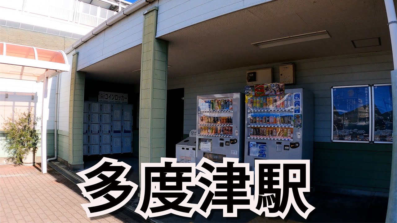【香川】多度津駅(たどつえき)を散策