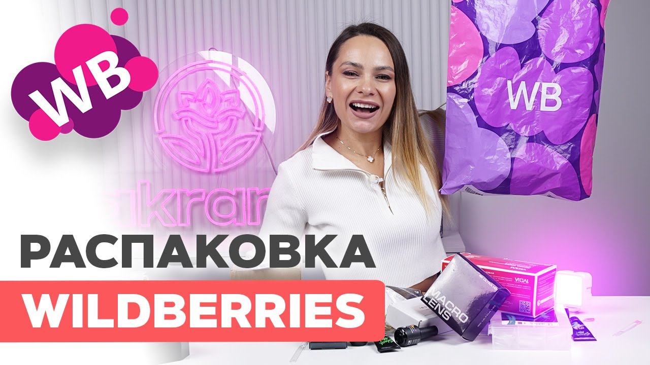 Wildberries для мастера маникюра ТЕСТИРУЕМ Новинки!