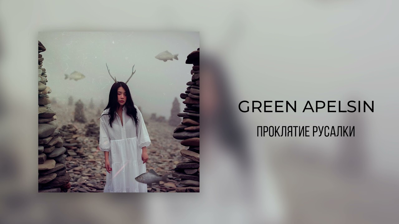 Green Apelsin - Проклятие русалки