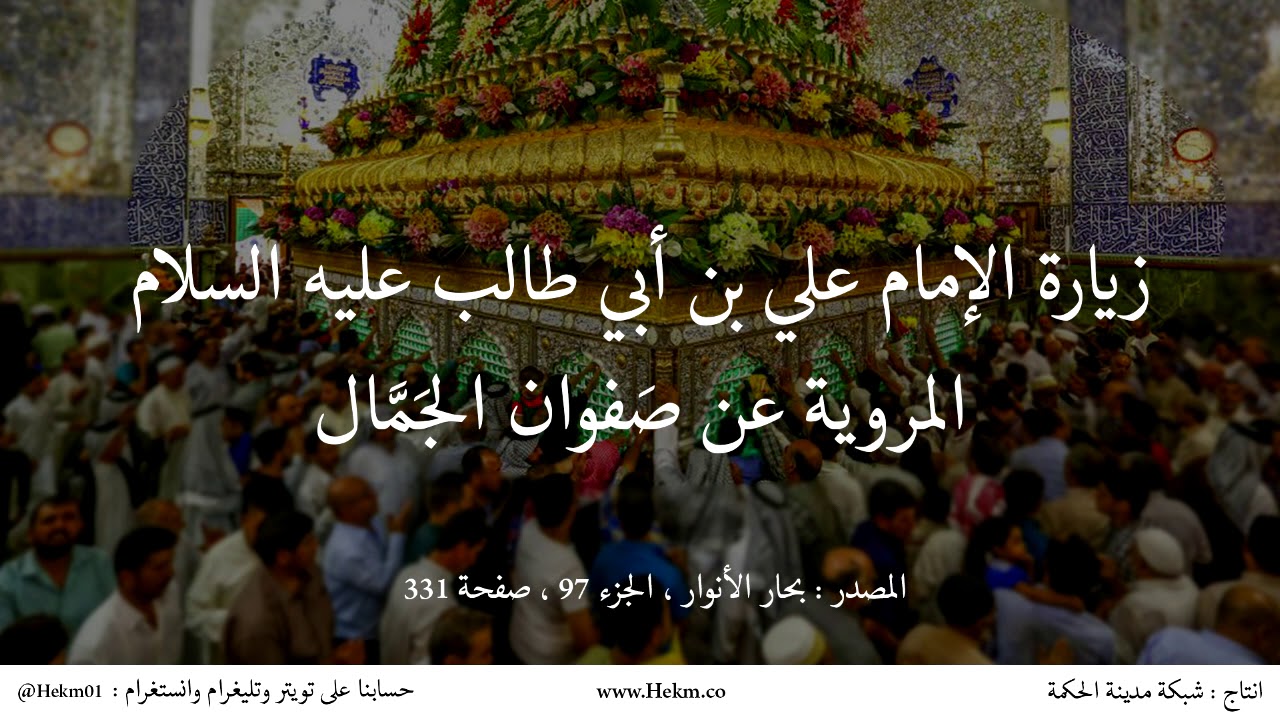 زيارة الإمام علي بن أبي طالب عليه السلام المروية عن صفوان الجمال