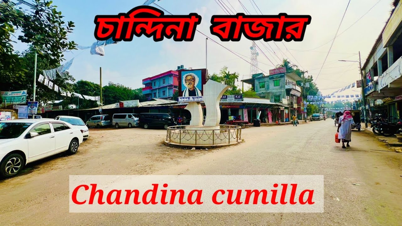 চান্দিনা বাজার | চান্দিনা উপজেলা | Chandina | cumilla