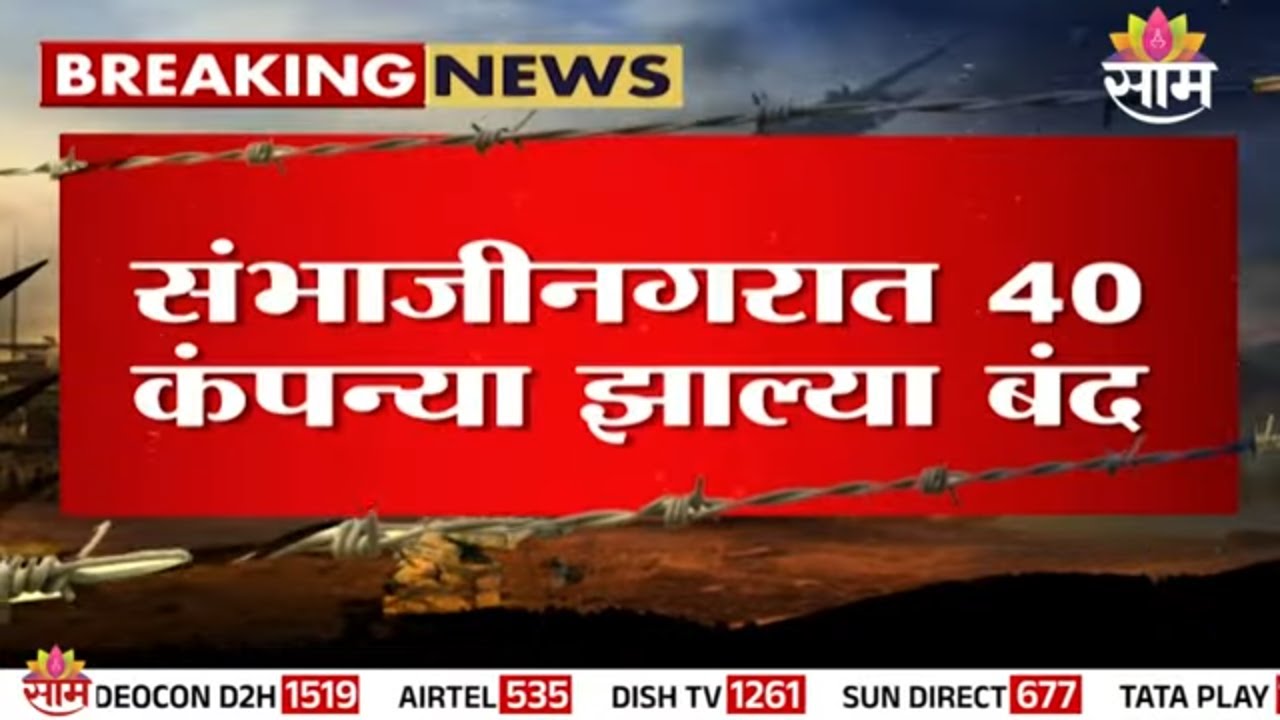 संभाजीनगरात गॅस टंचाईची झळ! 40 कंपन्या बंद | Sambhajinagar News