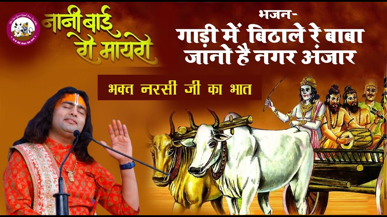 नानी बाई रो मायरो । नरसी का भात । गाड़ी में बिठाले रे बाबा जानो है नगर अंजार ।श्री अनिरुद्धाचार्य जी