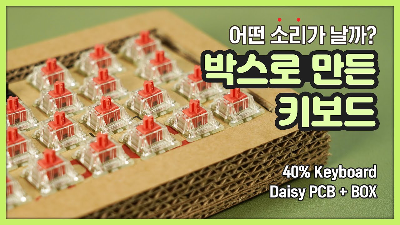 박스로 만든 키보드는 어떤 소리가 날까? ( 커스텀 키보드 | Box, Daisy 40% PCB )