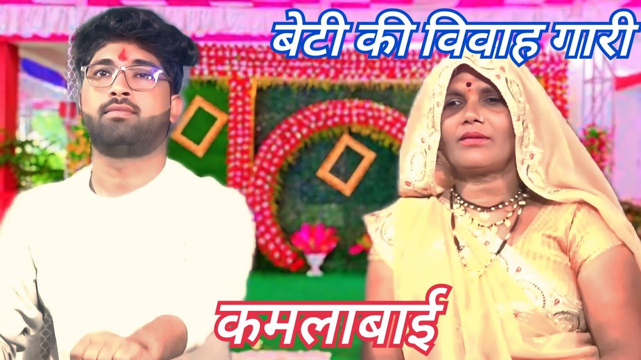 धमाकेदार गारी कमलाबाई सुपरहिट कैसेट पठा टीकमगढ़