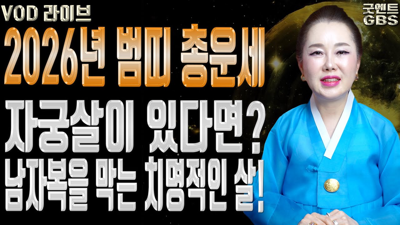 2026년 병오년 대박나는 띠와 여자에게 남자복을 막는 자궁살 풀이 연이궁꽃대신 강남점집 서울점집 유명한점집 용한무당 점잘보는집 010-6625-2677