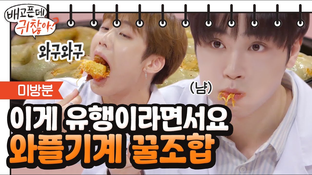 [#배고픈데귀찮아] 누가 우리 #더보이즈 예능좀 시켜주세요 🔥승부욕 불타오르네🔥 와플기계 하나로 이렇게까지? | #Diggle #집에서함께해요