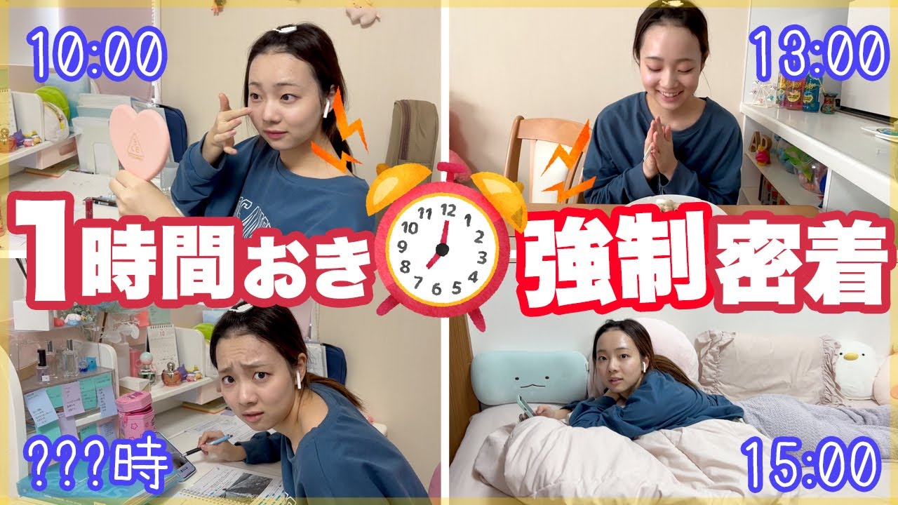 【強制密着Vlog】中間テスト直前の週末。JKのプライベートを1時間おきに強制的に追ってみた【ベイビーチャンネル】