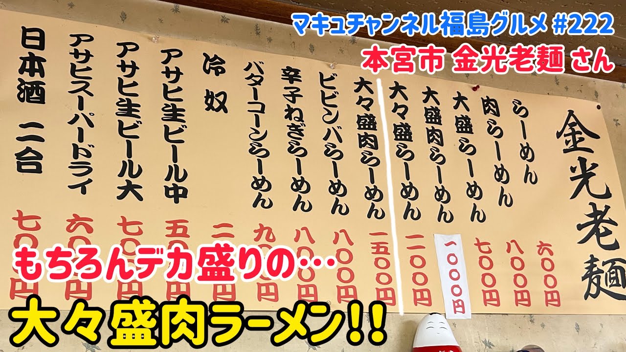 【本宮市】 #222 驚きのボリューム❗️ 金光老麪さんの大々盛肉らーめん。