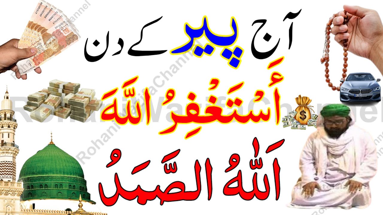 Aaj Peer Ke Din Astaghfirullah Allah Hu Samad Rizq Dolat Ka Powerful Khas Wazifa | Somwar Ka Wazifa