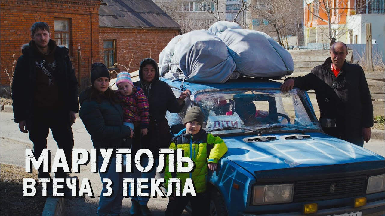 МАРІУПОЛЬ. ВТЕЧА З ПЕКЛА