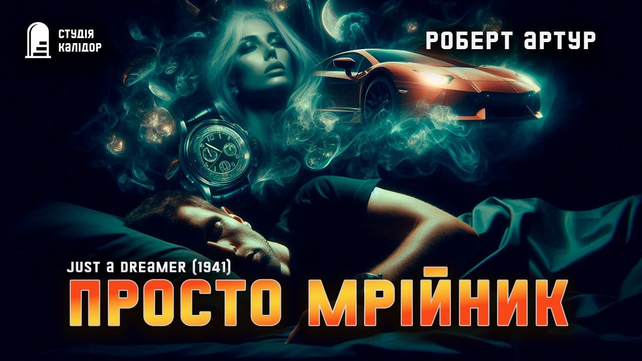 Роберт Артур ПРОСТО МРІЙНИК #химерне #аудіокнигиукраїнською #фантастика #авантюра #гічкок #дивне
