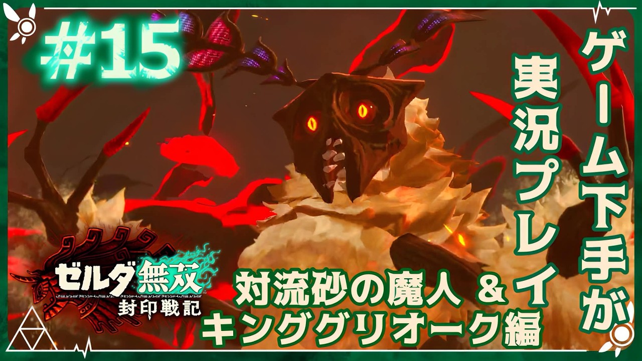 【ゼルダ無双封印戦記】船を守るゴーレムと流砂の魔人＆キンググリオーク【実況プレイ #１５】