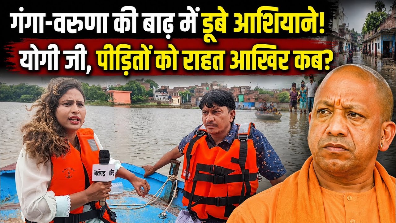 Varanasi Flood News: Ganga Varuna River की बाढ़ से डूबे कई इलाके, घर छोड़ने को मजबूर लोग | UP News
