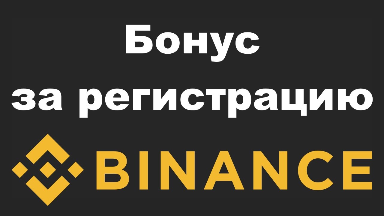 Бонус за регистрацию на Бинанс. Как получить Binance бонус