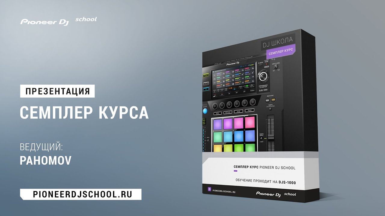 Презентация СЕМПЛЕР Курса в Pioneer DJ School [ DJ Master Class ]