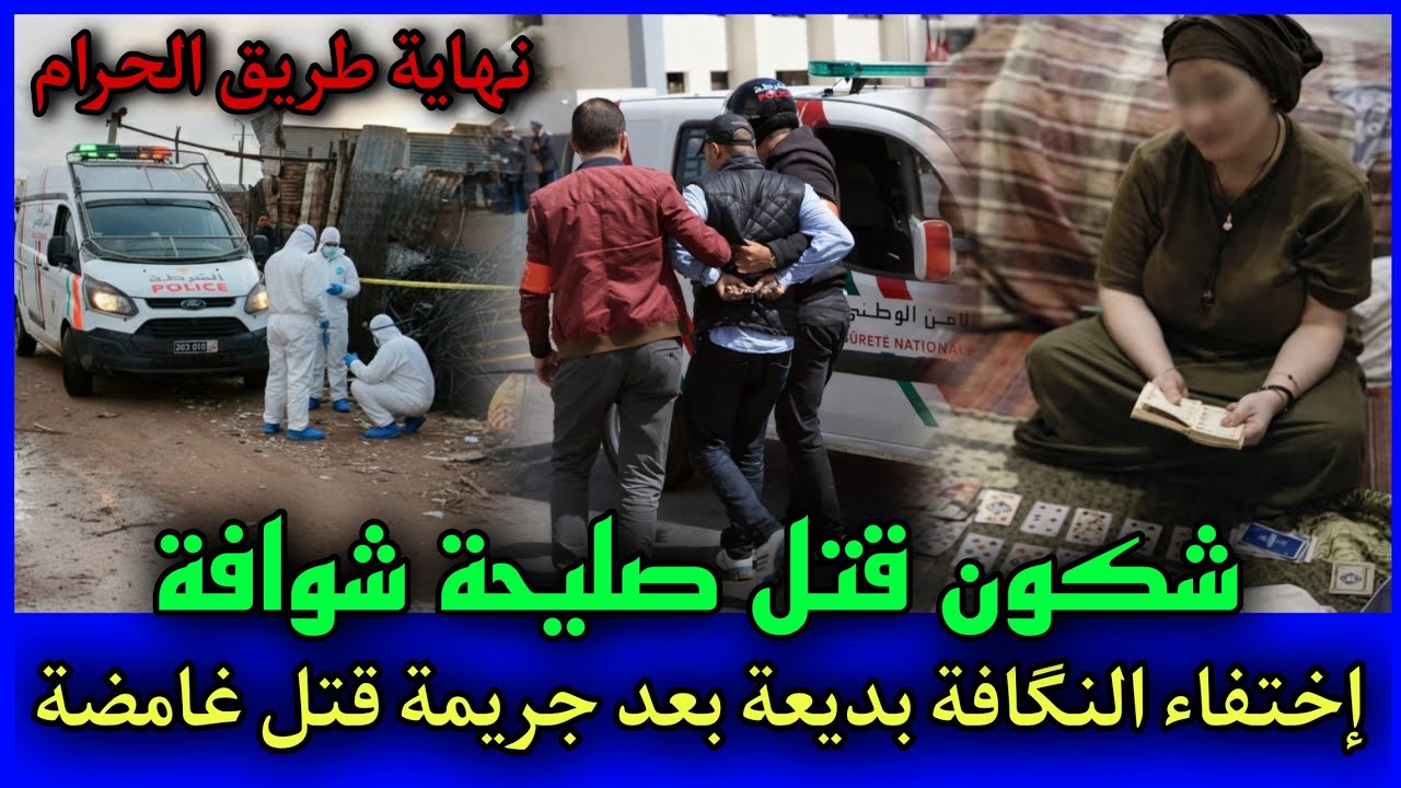 الحلقة: 510 | مقـ ـتل الشـ ـوافة صليحة و لغز إختفاء صديقتها بديعة,قصص بوليسية مغربية.