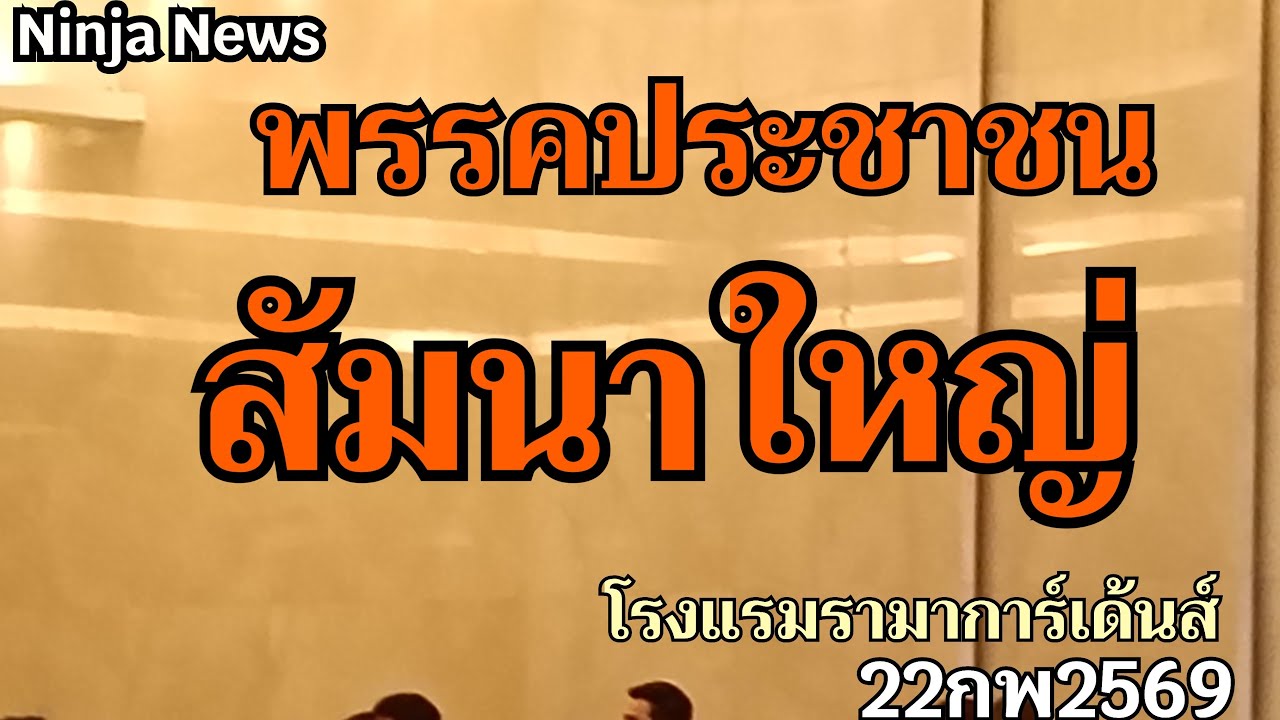 🔴Live สด สัมนาใหญ่ พรรคประชาชน #โรงแรมรามากาเด้นส์#22กพ2569