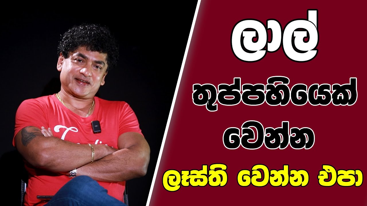 ලාල් තුප්පහියෙක් වෙන්න ලෑස්ති වෙන්න එපා | TALK WITH SUDATHTHA |