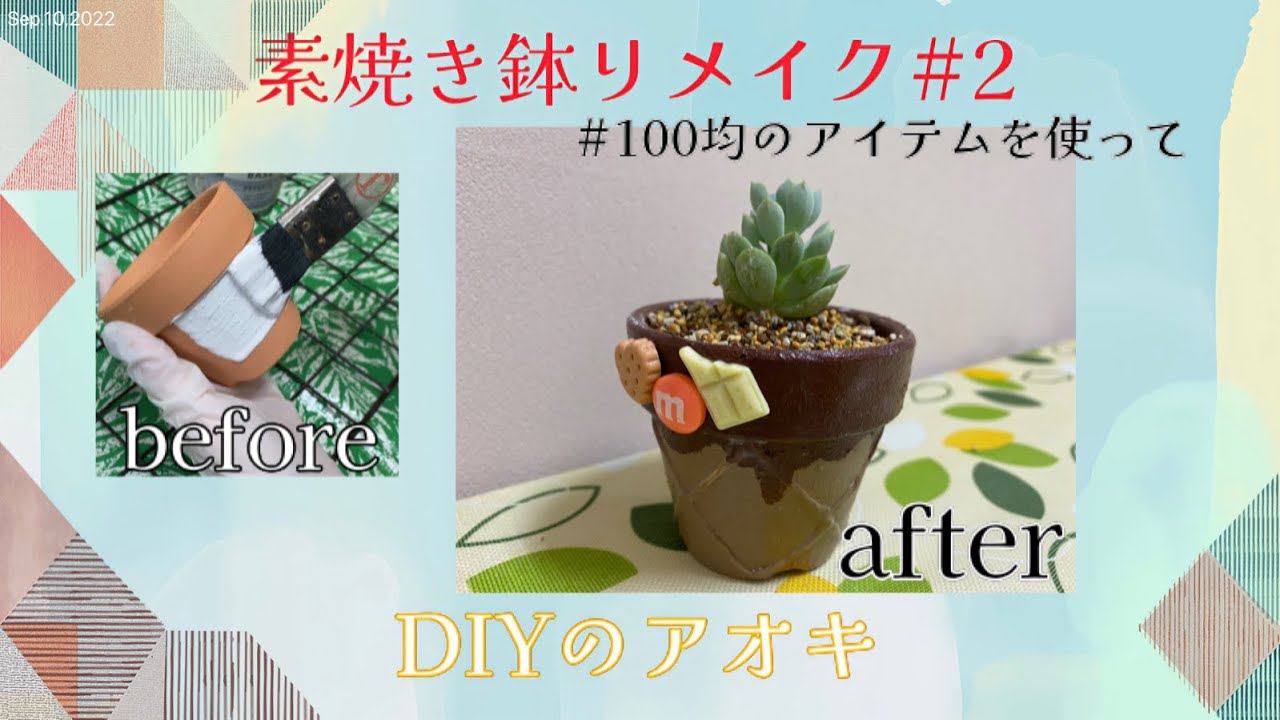 素焼き鉢を可愛くリメイク#2