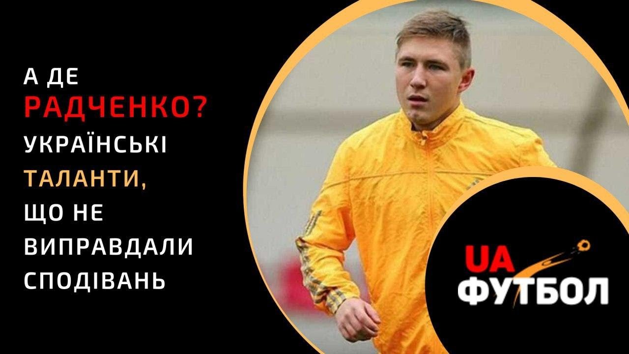 А де Радченко?! Українські ТАЛАНТИ, що не виправдали сподівань