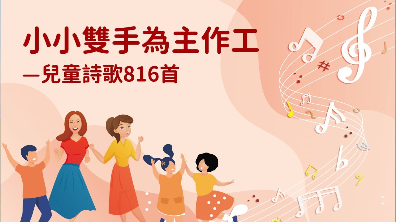 詩歌帶動唱｜小小雙手為主作工（兒童詩歌816首）