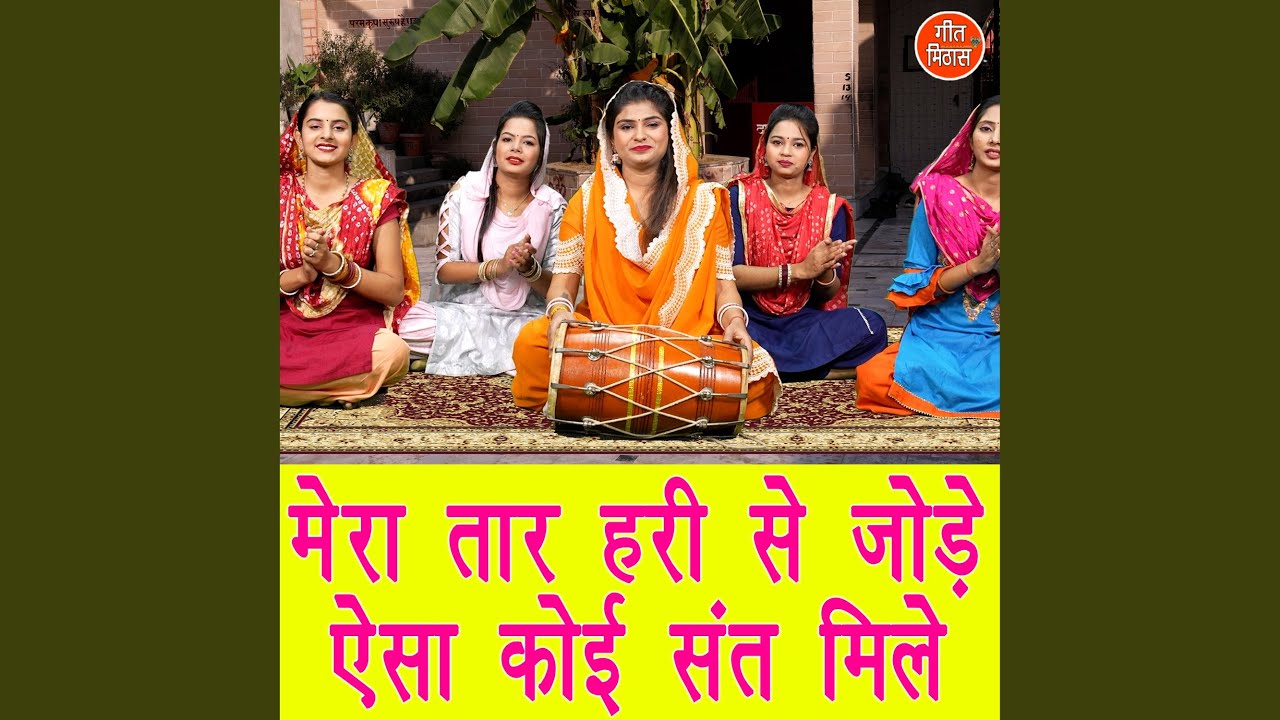 Mera Taar Hari Se Jode Aisa Koi Sant Mile