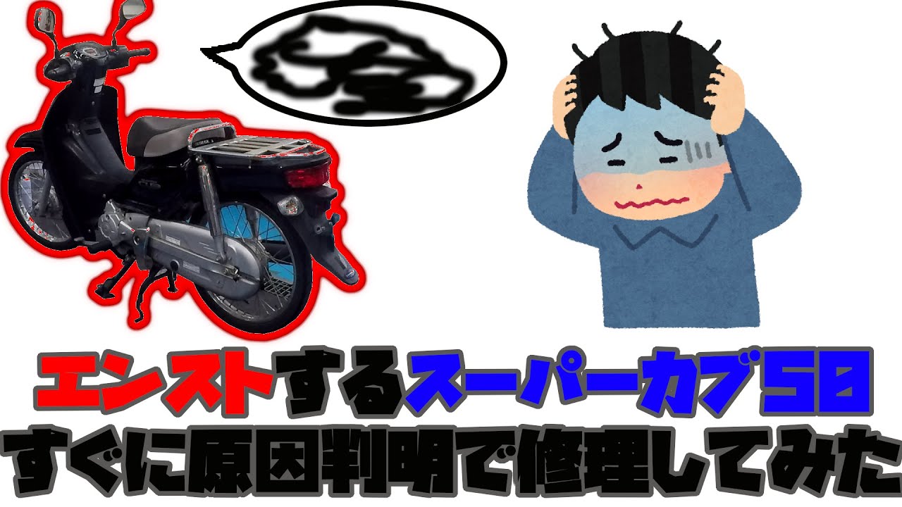 エンストするスーパーカブAA04を修理してみた！