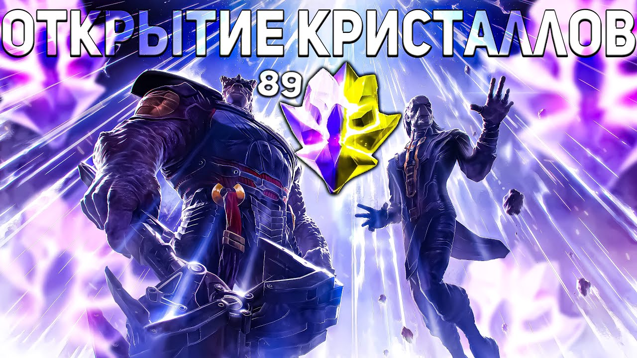 Куча Кристаллов и 100 Реликвий... | Открытие Кристаллов в Марвел Битва Чемпионов