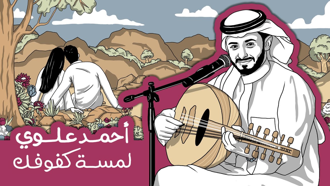 أحمد علوي - لمسة كفوفك (حصرياً) | 2024